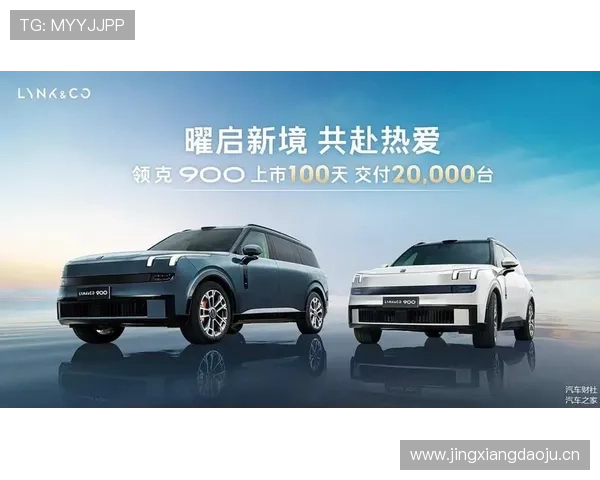 100天累计交付2万台，领克900用哪些实力赢得口碑？