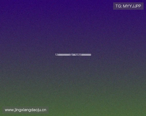 12万落地奇骏!抄底老款VS尝鲜2025款,谁是真香王? 12万落地奇骏!抄底老款VS尝鲜2025款,谁是真香王?