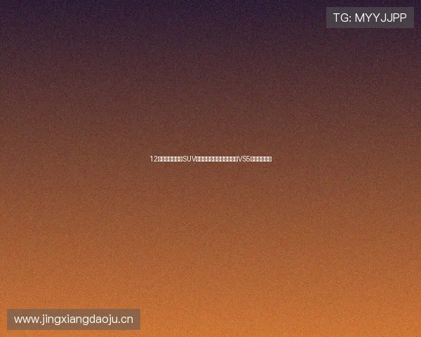 12万元落地的家用SUV哪款性价比更高一些？捷达VS5到底怎么样？